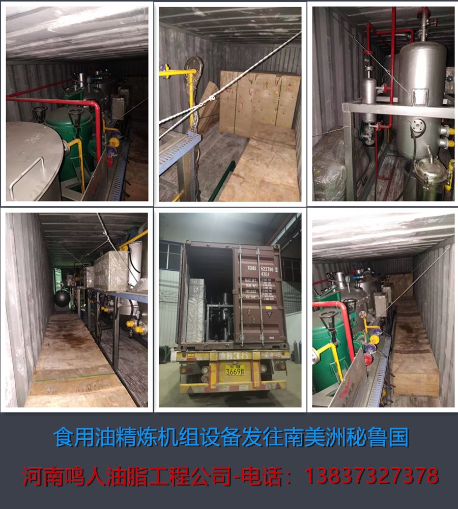 食用油精煉機組-發往南美洲秘魯國！